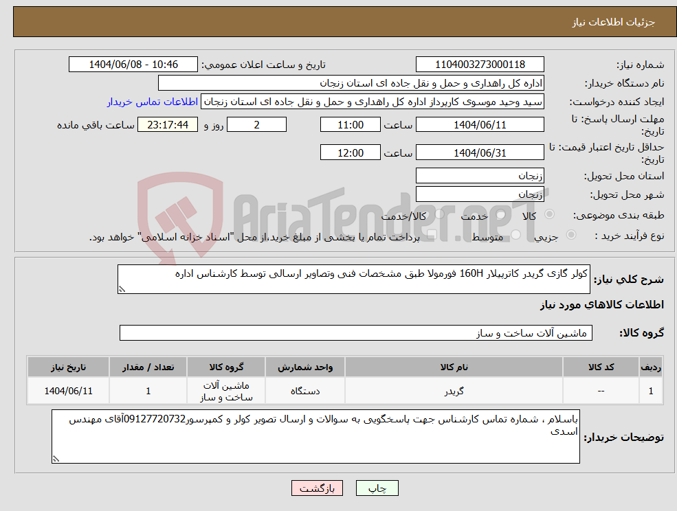 تصویر کوچک آگهی نیاز انتخاب تامین کننده-کولر گازی گریدر کاترپیلار 160H فورمولا طبق مشخصات فنی وتصاویر ارسالی توسط کارشناس اداره