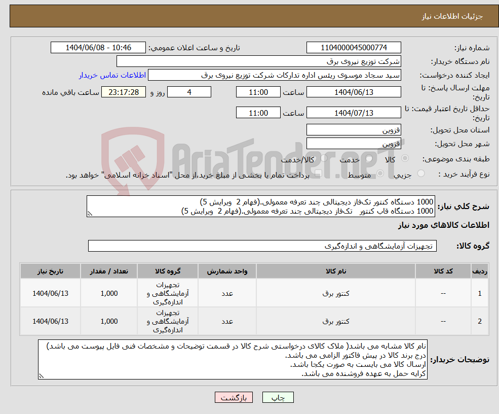 تصویر کوچک آگهی نیاز انتخاب تامین کننده-1000 دستگاه کنتور تک‌فاز دیجیتالی چند تعرفه معمولی.(فهام 2 ویرایش 5) 1000 دستگاه قاب کنتور تک‌فاز دیجیتالی چند تعرفه معمولی.(فهام 2 ویرایش 5)