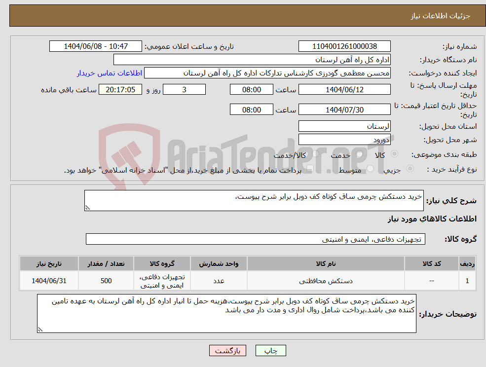تصویر کوچک آگهی نیاز انتخاب تامین کننده-خرید دستکش چرمی ساق کوتاه کف دوبل برابر شرح پیوست،