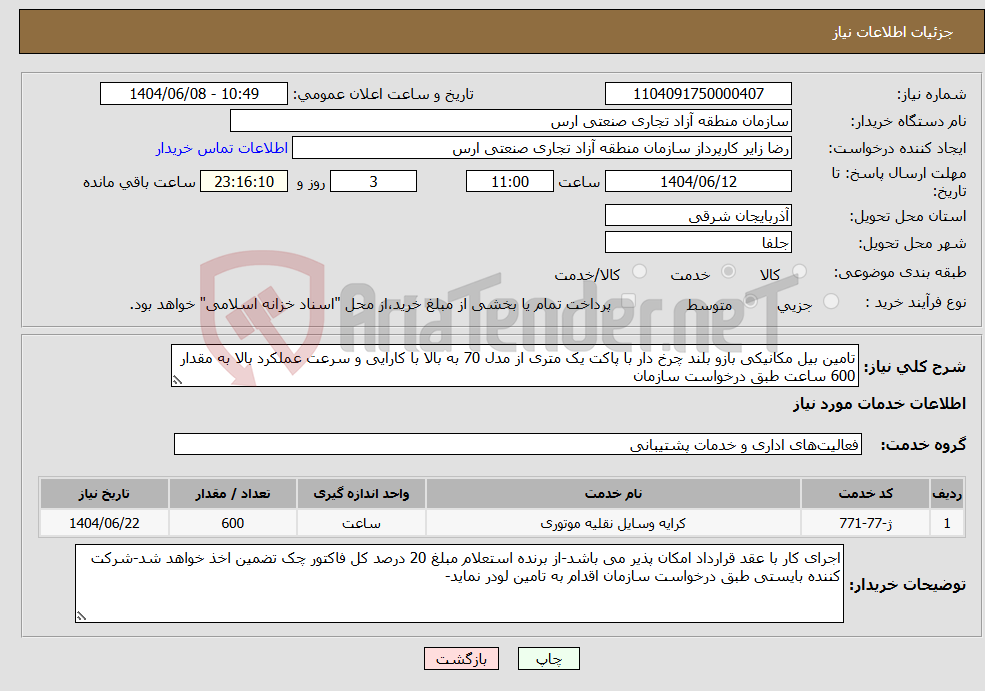 تصویر کوچک آگهی نیاز انتخاب تامین کننده-تامین بیل مکانیکی بازو بلند چرخ دار با پاکت یک متری از مدل 70 به بالا با کارایی و سرعت عملکرد بالا به مقدار 600 ساعت طبق درخواست سازمان