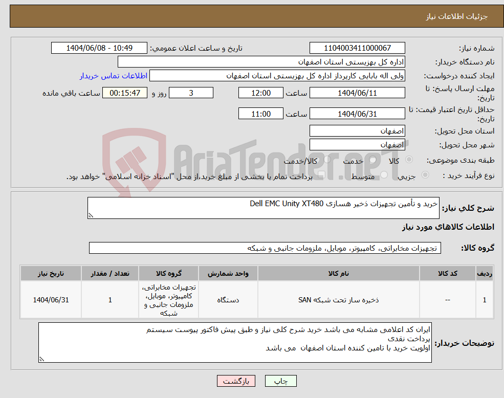 تصویر کوچک آگهی نیاز انتخاب تامین کننده-خرید و تأمین تجهیزات ذخیر هسازی Dell EMC Unity XT480