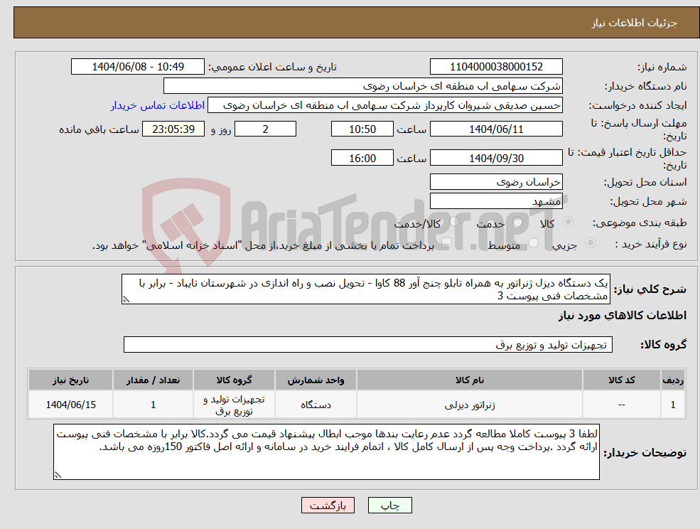 تصویر کوچک آگهی نیاز انتخاب تامین کننده-یک دستگاه دیزل ژنراتور به همراه تابلو چنج آور 88 کاوا - تحویل نصب و راه اندازی در شهرستان تایباد - برابر با مشخصات فنی پیوست 3