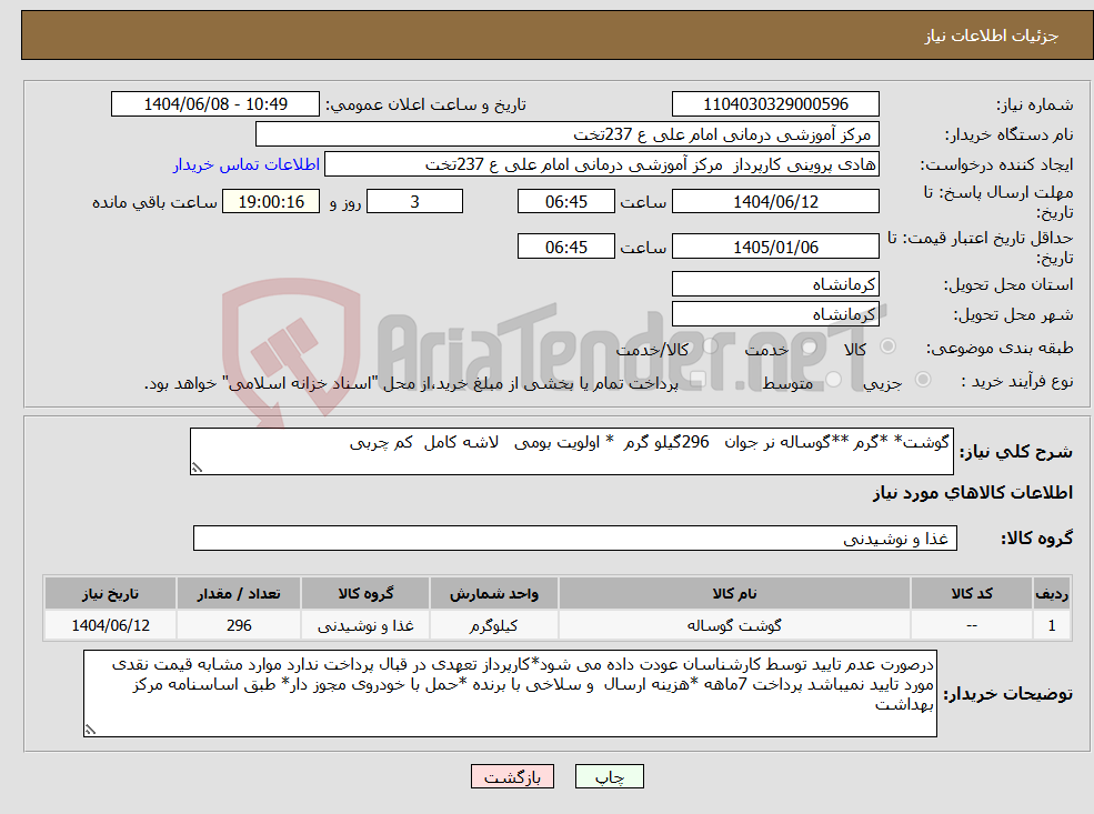 تصویر کوچک آگهی نیاز انتخاب تامین کننده-گوشت* *گرم **گوساله نر جوان 296گیلو گرم * اولویت بومی لاشه کامل کم چربی