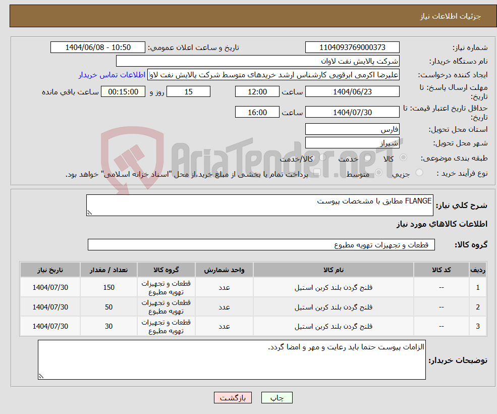 تصویر کوچک آگهی نیاز انتخاب تامین کننده-FLANGE مطابق با مشخصات پیوست