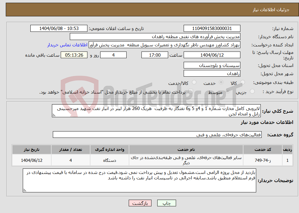 تصویر کوچک آگهی نیاز انتخاب تامین کننده-لایروبی کامل مخازن شماره 1 و 4و 5 و6 نفتگاز به ظرفیت هریک 260 هزار لیتر در انبار نفت شهید میرحسینی زابل و امحاء لجن