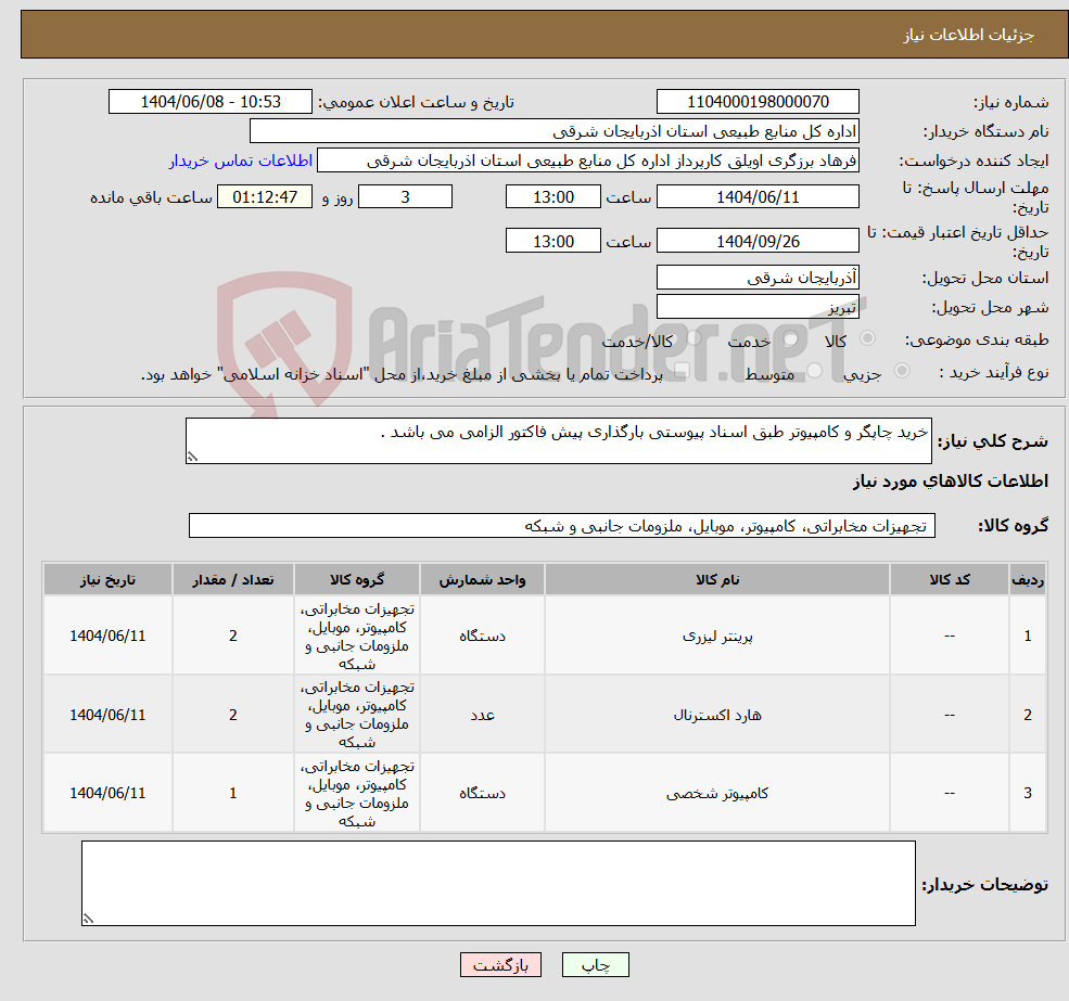تصویر کوچک آگهی نیاز انتخاب تامین کننده-خرید چاپگر و کامپیوتر طبق اسناد پیوستی بارگذاری پیش فاکتور الزامی می باشد .