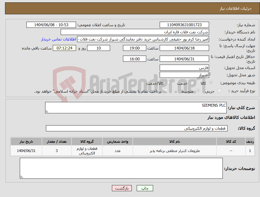 تصویر کوچک آگهی نیاز انتخاب تامین کننده-SIEMENS PLC