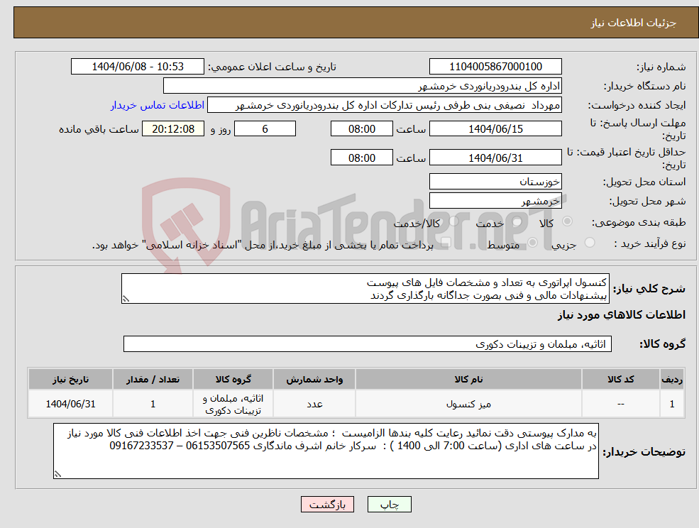 تصویر کوچک آگهی نیاز انتخاب تامین کننده-کنسول اپراتوری به تعداد و مشخصات فایل های پیوست پیشنهادات مالی و فنی بصورت جداگانه بارگذاری گردند