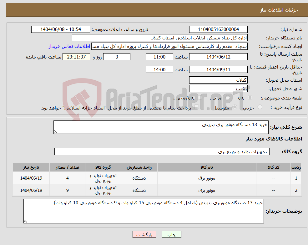 تصویر کوچک آگهی نیاز انتخاب تامین کننده-خرید 13 دستگاه موتور برق بنزینی