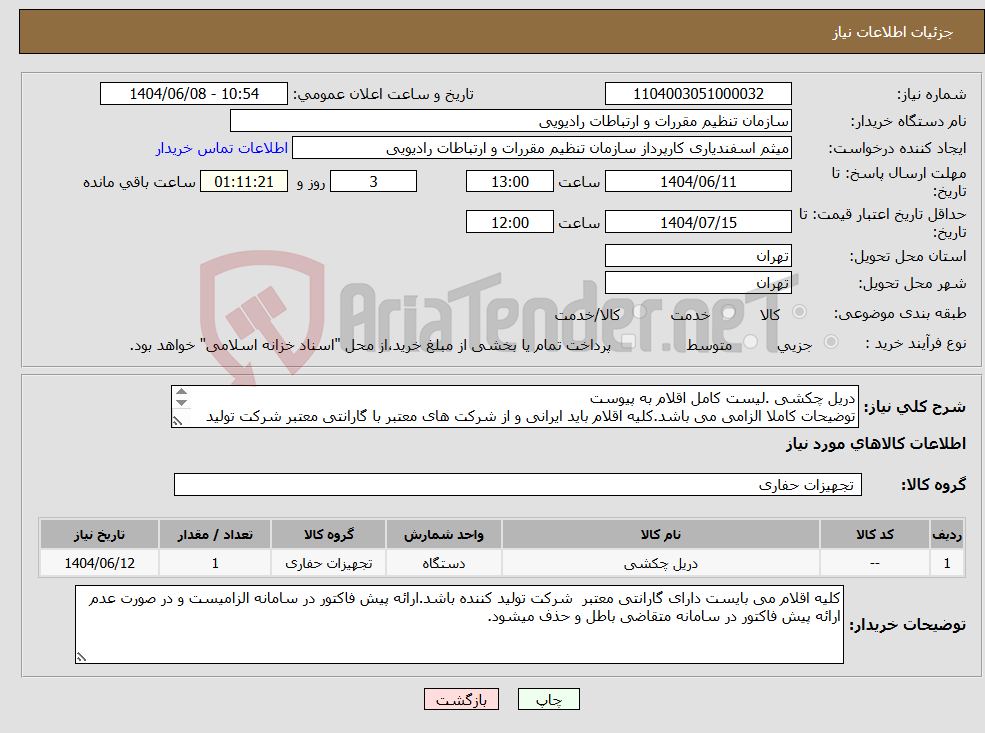 تصویر کوچک آگهی نیاز انتخاب تامین کننده-دریل چکشی .لیست کامل اقلام به پیوست توضیحات کاملا الزامی می باشد.کلیه اقلام باید ایرانی و از شرکت های معتبر با گارانتی معتبر شرکت تولید کننده باشد.