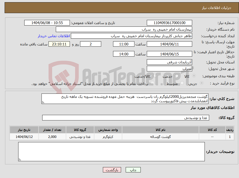 تصویر کوچک آگهی نیاز انتخاب تامین کننده-گوشت منجمدبرزیل2000کیلوگرم ران یاسردست هزینه حمل عهده فروشنده تسویه یک ماهه تاریخ انقضابلندمدت پیش فاکتورپیوست گردد