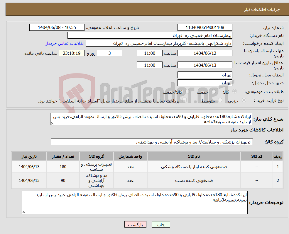 تصویر کوچک آگهی نیاز انتخاب تامین کننده-ایرانکدمشابه.180عددمحلول قلیایی و 90عددمحلول اسیدی.الصاق پیش فاکتور و ارسال نمونه الزامی.خرید پس از تایید نمونه.تسویه3ماهه