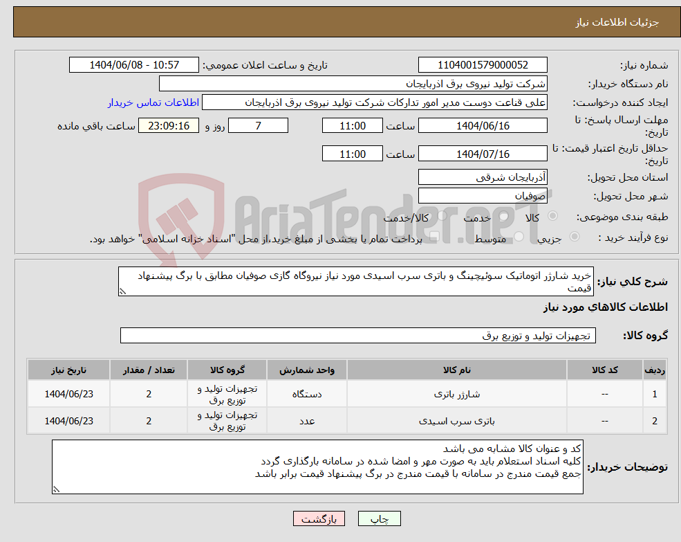 تصویر کوچک آگهی نیاز انتخاب تامین کننده-خرید شارژر اتوماتیک سوئیچینگ و باتری سرب اسیدی مورد نیاز نیروگاه گازی صوفیان مطابق با برگ پیشنهاد قیمت