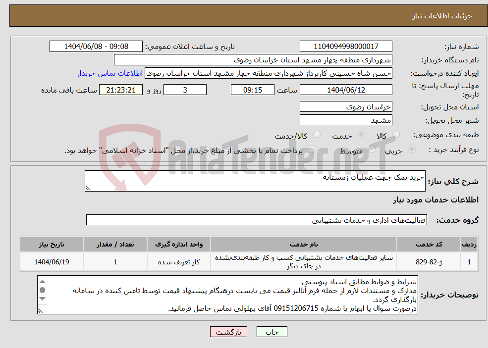 تصویر کوچک آگهی نیاز انتخاب تامین کننده-خرید نمک جهت عملیات زمستانه