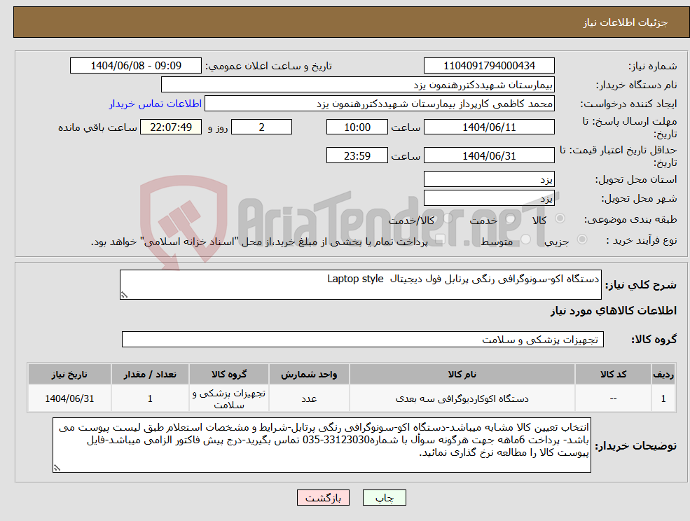 تصویر کوچک آگهی نیاز انتخاب تامین کننده-دستگاه اکو-سونوگرافی رنگی پرتابل فول دیجیتال Laptop style