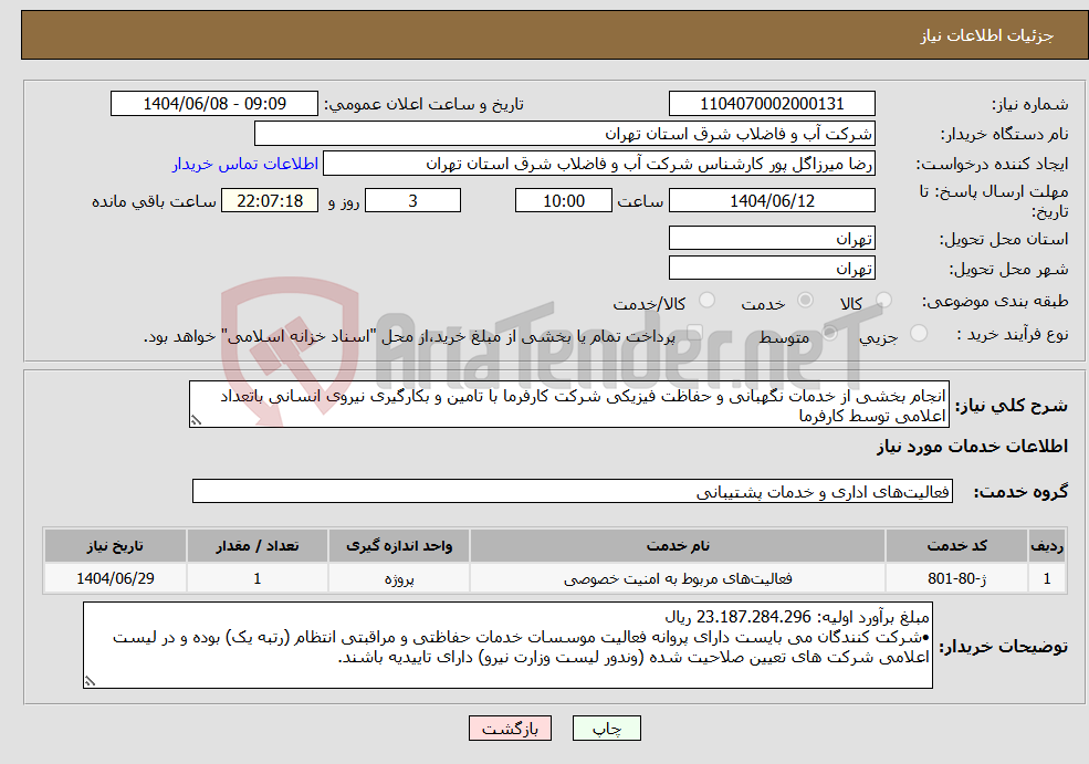 تصویر کوچک آگهی نیاز انتخاب تامین کننده-انجام بخشی از خدمات نگهبانی و حفاظت فیزیکی شرکت کارفرما با تامین و بکارگیری نیروی انسانی باتعداد اعلامی توسط کارفرما
