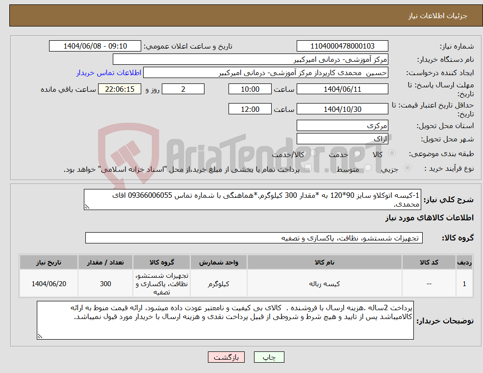 تصویر کوچک آگهی نیاز انتخاب تامین کننده-1-کیسه اتوکلاو سایز 90*120 به *مقدار 300 کیلوگرم.*هماهنگی با شماره تماس 09366006055 اقای محمدی.