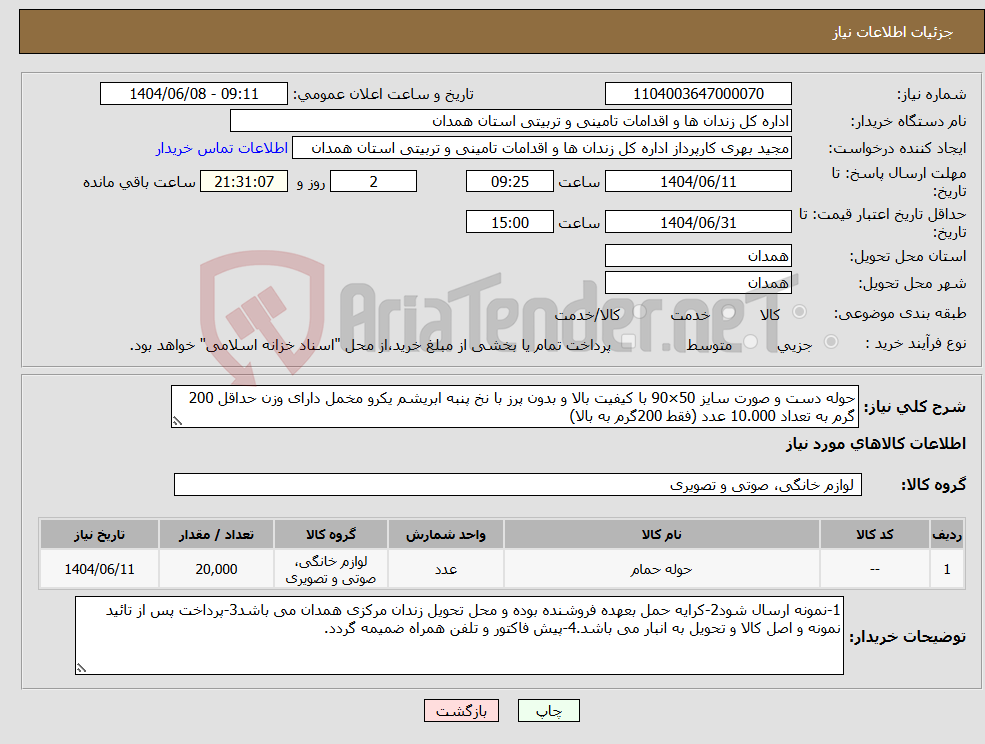 تصویر کوچک آگهی نیاز انتخاب تامین کننده-حوله دست و صورت سایز 50×90 با کیفیت بالا و بدون پرز با نخ پنبه ابریشم یکرو مخمل دارای وزن حداقل 200 گرم به تعداد 10.000 عدد (فقط 200گرم به بالا)
