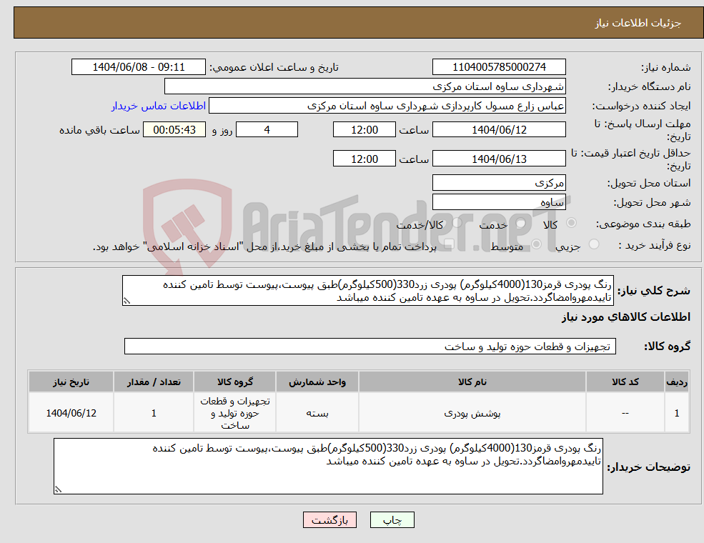 تصویر کوچک آگهی نیاز انتخاب تامین کننده-رنگ پودری قرمز130(4000کیلوگرم) پودری زرد330(500کیلوگرم)طبق پیوست،پیوست توسط تامین کننده تاییدمهروامضاگردد.تحویل در ساوه به عهده تامین کننده میباشد