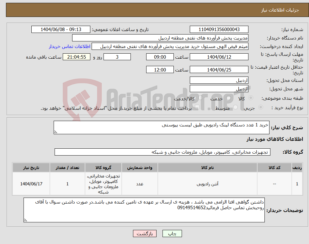 تصویر کوچک آگهی نیاز انتخاب تامین کننده-خرید 1 عدد دستگاه لینک رادیویی طبق لیست پیوستی