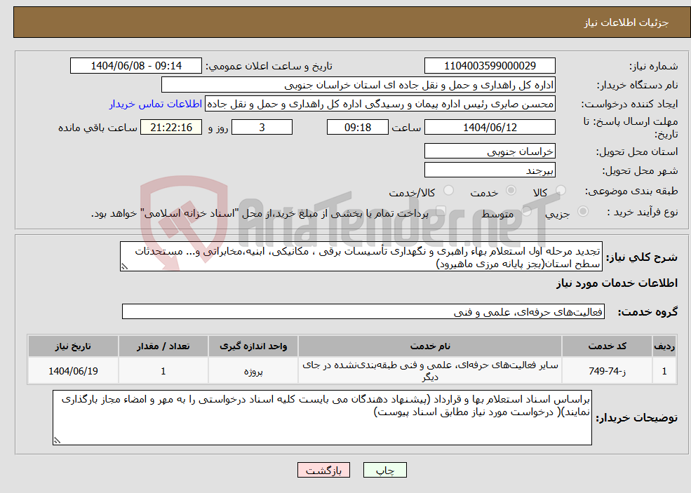 تصویر کوچک آگهی نیاز انتخاب تامین کننده-تجدید مرحله اول استعلام بهاء راهبری و نگهداری تأسیسات برقی ، مکانیکی، ابنیه،مخابراتی و... مستحدثات سطح استان(بجز پایانه مرزی ماهیرود)