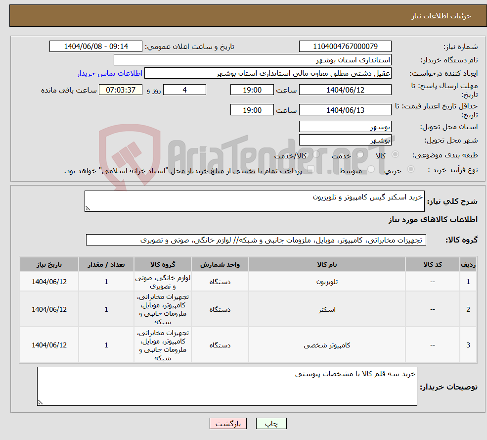 تصویر کوچک آگهی نیاز انتخاب تامین کننده-خرید اسکنر گیس کامپیوتر و تلویزیون