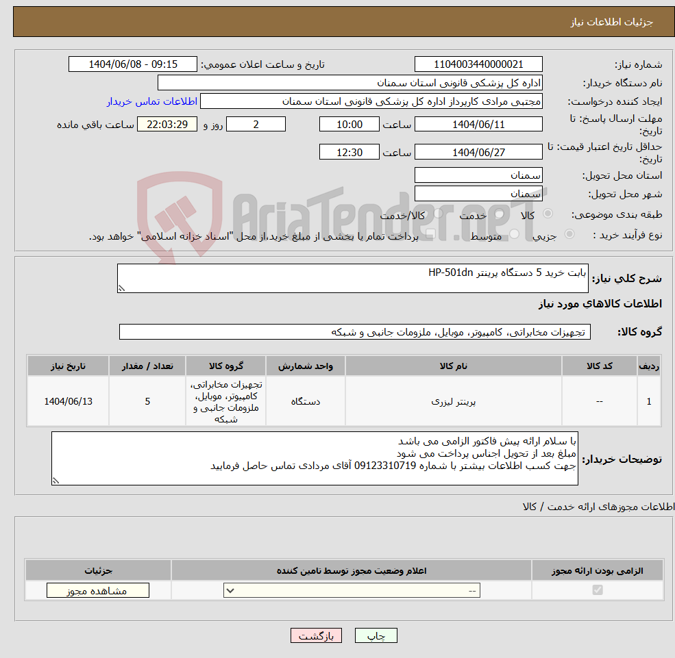 تصویر کوچک آگهی نیاز انتخاب تامین کننده-بابت خرید 5 دستگاه پرینتر HP-501dn