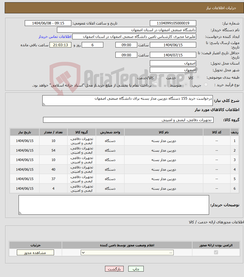 تصویر کوچک آگهی نیاز انتخاب تامین کننده-درخواست خرید 155 دستگاه دوربین مدار بسته برای دانشگاه صنعتی اصفهان