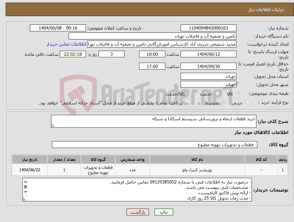 تصویر کوچک آگهی نیاز انتخاب تامین کننده-خرید قطعات ارتقاء و بروزرسانی سیستم اسکادا و شبکه