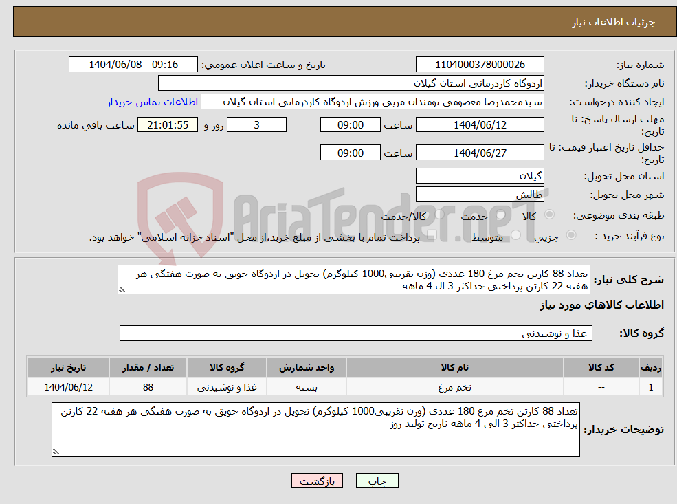 تصویر کوچک آگهی نیاز انتخاب تامین کننده-تعداد 88 کارتن تخم مرغ 180 عددی (وزن تقریبی1000 کیلوگرم) تحویل در اردوگاه حویق به صورت هفتگی هر هفته 22 کارتن پرداختی حداکثر 3 ال 4 ماهه