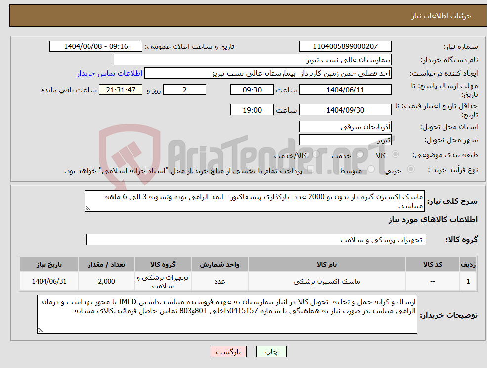 تصویر کوچک آگهی نیاز انتخاب تامین کننده-ماسک اکسیژن گیره دار بدون بو 2000 عدد -بارکذاری پیشفاکتور - ایمد الزامی بوده وتسویه 3 الی 6 ماهه میباشد.
