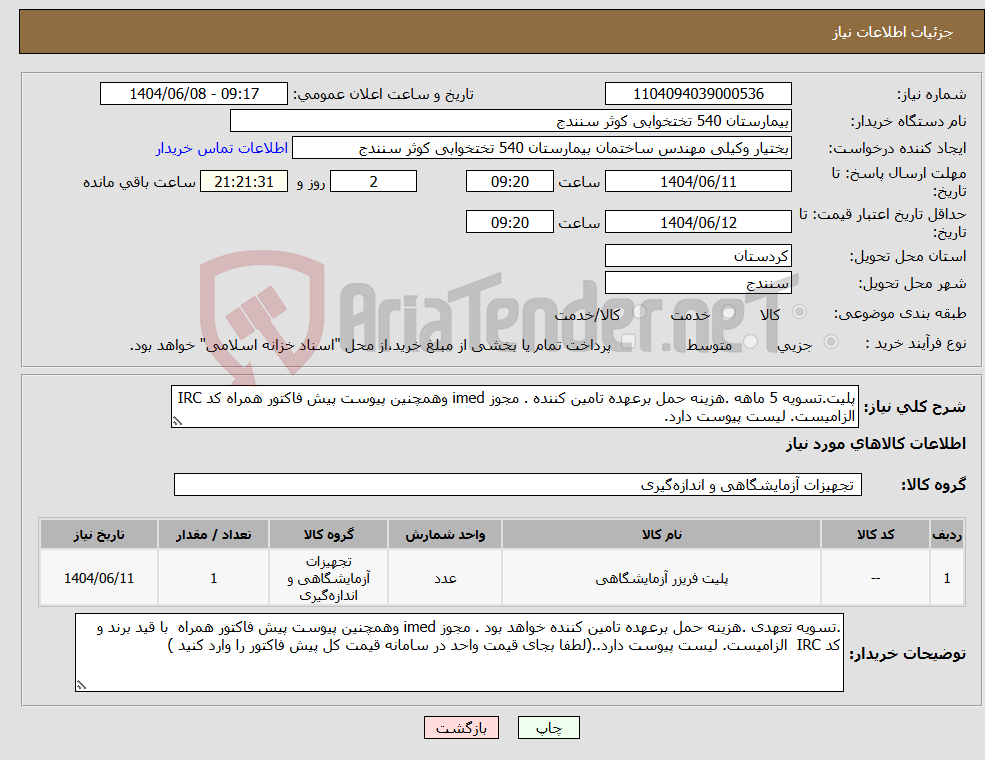 تصویر کوچک آگهی نیاز انتخاب تامین کننده-پلیت.تسویه 5 ماهه .هزینه حمل برعهده تامین کننده . مجوز imed وهمچنین پیوست پیش فاکتور همراه کد IRC الزامیست. لیست پیوست دارد.