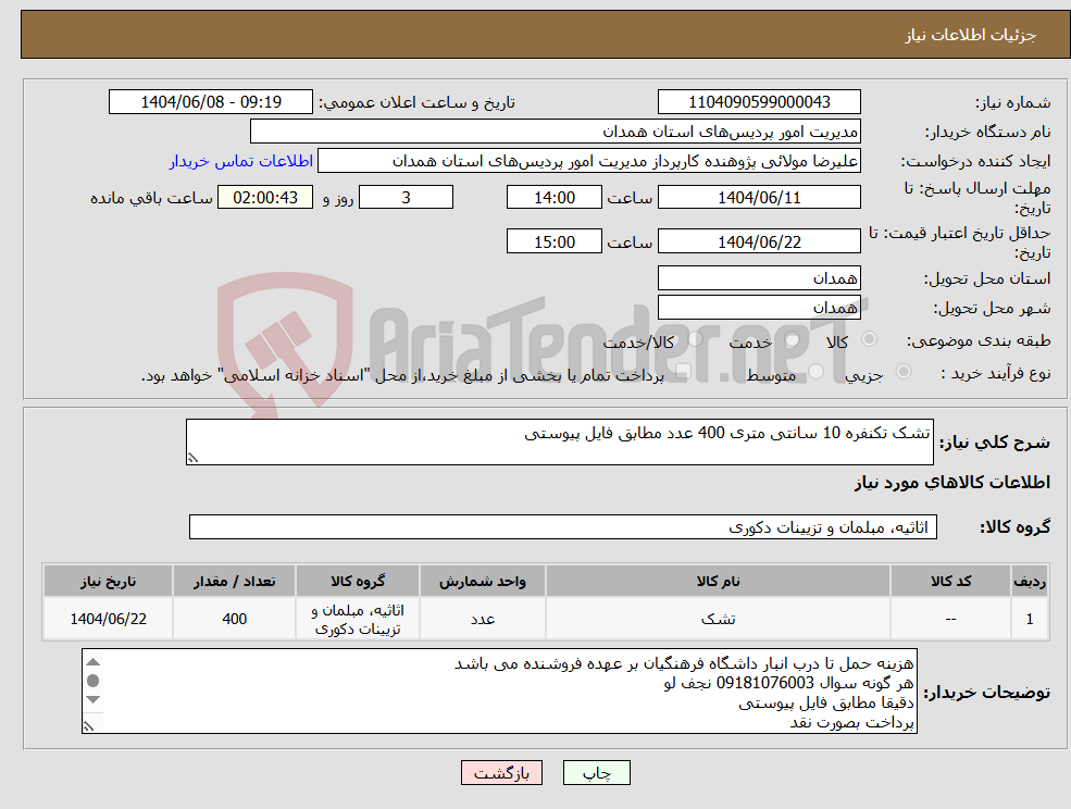 تصویر کوچک آگهی نیاز انتخاب تامین کننده-تشک تکنفره 10 سانتی متری 400 عدد مطابق فایل پیوستی