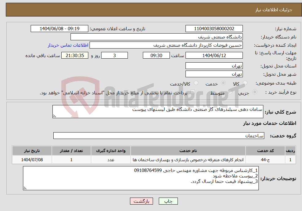 تصویر کوچک آگهی نیاز انتخاب تامین کننده-سامان دهی سیلندرهای گاز صنعتی دانشگاه طبق لیستهای پیوست