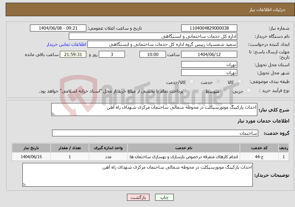 تصویر کوچک آگهی نیاز انتخاب تامین کننده-احداث پارکینگ موتورسیکلت در محوطه شمالی ساختمان مرکزی شهدای راه آهن