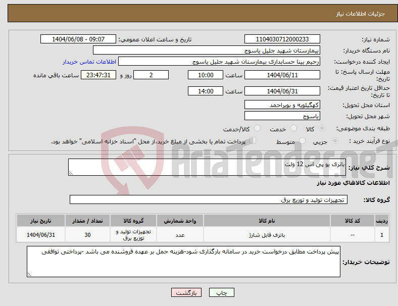 تصویر کوچک آگهی نیاز انتخاب تامین کننده-باتری یو پی اس 12 ولت 