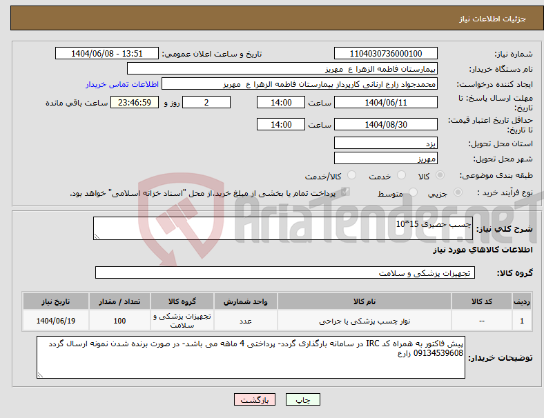 تصویر کوچک آگهی نیاز انتخاب تامین کننده-چسب حصیری 15*10