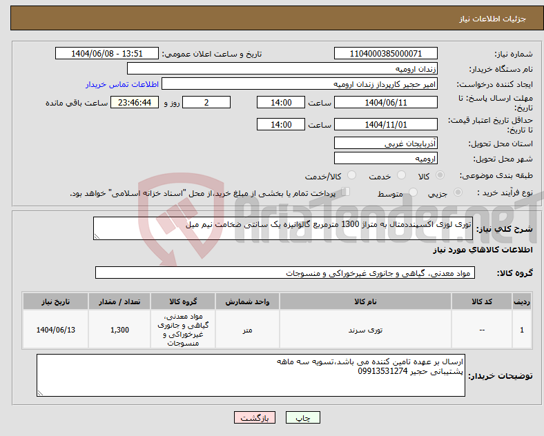 تصویر کوچک آگهی نیاز انتخاب تامین کننده-توری لوزی اکسپنددمتال به متراژ 1300 مترمربع گالوانیزه یک سانتی ضخامت نیم میل