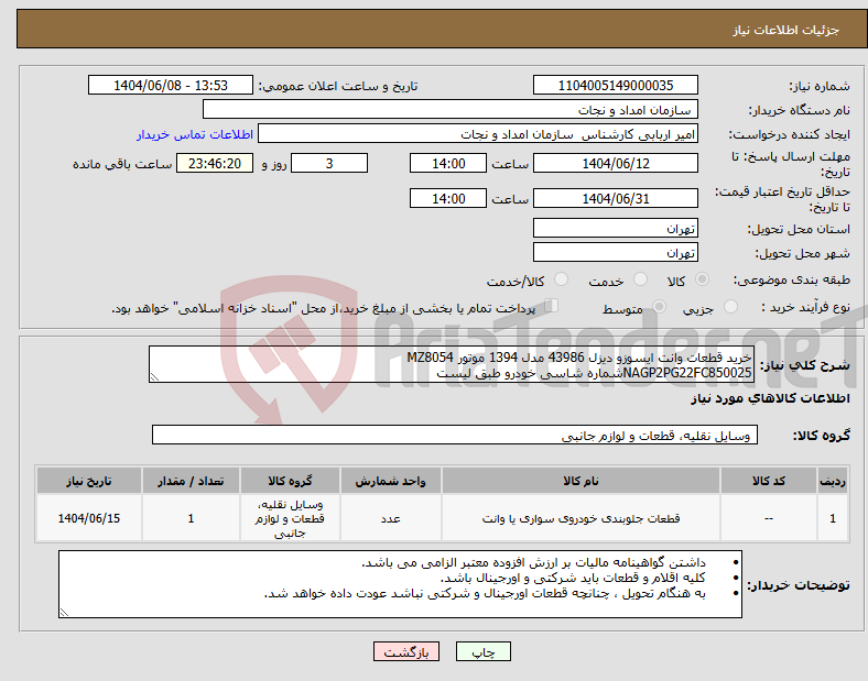 تصویر کوچک آگهی نیاز انتخاب تامین کننده-خرید قطعات وانت ایسوزو دیزل 43986 مدل 1394 موتور MZ8054 NAGP2PG22FC850025شماره شاسی خودرو طبق لیست