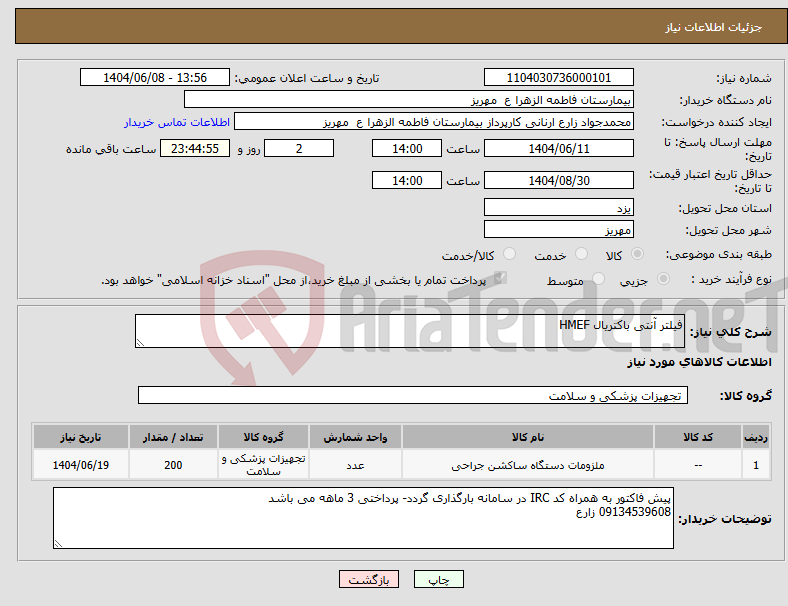 تصویر کوچک آگهی نیاز انتخاب تامین کننده-فیلتر آنتی باکتریال HMEF