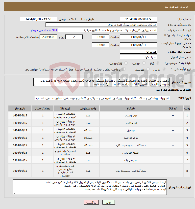 تصویر کوچک آگهی نیاز انتخاب تامین کننده-1عدد توپ والیبال،1عدد تور والیبال،1دستگاه تردمیل،1دستگاه دوچرخه ثابت،1عدد جلیقه وزنه دار،1عدد توپ مدیسن بال، کیت تمرین فانکشال،1دستگاه بدنسازی چندکاره
