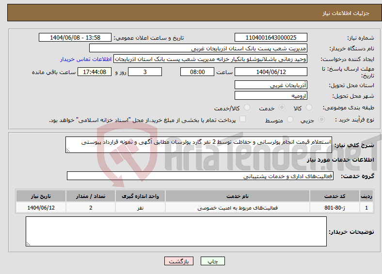 تصویر کوچک آگهی نیاز انتخاب تامین کننده-استعلام قیمت انجام پولرسانی و حفاظت توسط 2 نفر گارد پولرسان مطابق آگهی و نمونه قرارداد پیوستی
