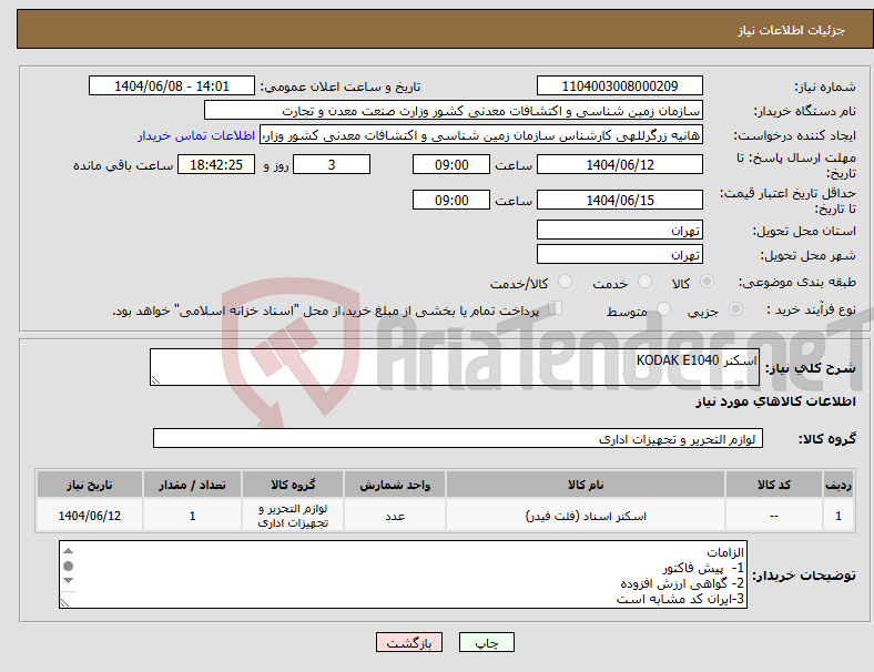 تصویر کوچک آگهی نیاز انتخاب تامین کننده-اسکنر KODAK E1040
