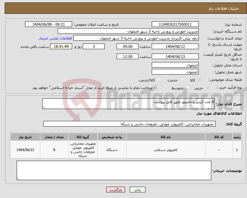 تصویر کوچک آگهی نیاز انتخاب تامین کننده-8 عدد کیس و مانیتور طبق فایل پیوست