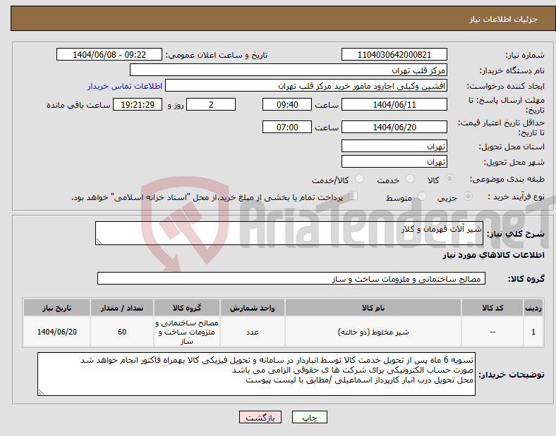 تصویر کوچک آگهی نیاز انتخاب تامین کننده-شیر آلات قهرمان و کلار 