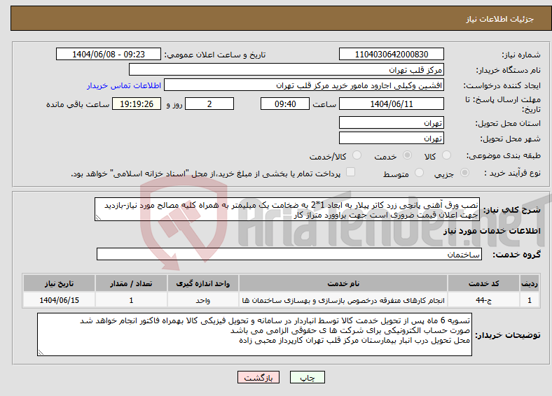 تصویر کوچک آگهی نیاز انتخاب تامین کننده-نصب ورق آهنی پانچی زرد کاتر پیلار به ابعاد 1*2 به ضخامت یک میلیمتر به همراه کلیه مصالح مورد نیاز-بازدید جهت اعلان قیمت ضروری است جهت براوورد متراژ کار