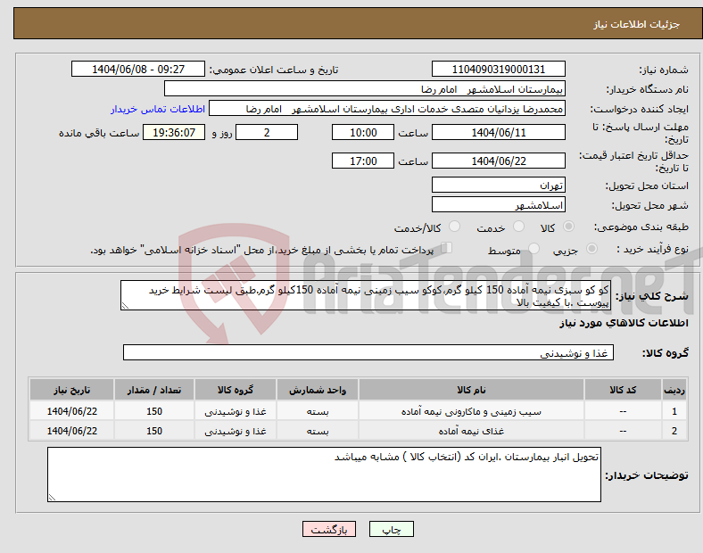 تصویر کوچک آگهی نیاز انتخاب تامین کننده-کو کو سبزی نیمه آماده 150 کیلو گرم،کوکو سیب زمینی نیمه آماده 150کیلو گرم.طبق لیست شرایط خرید پیوست .با کیفیت بالا
