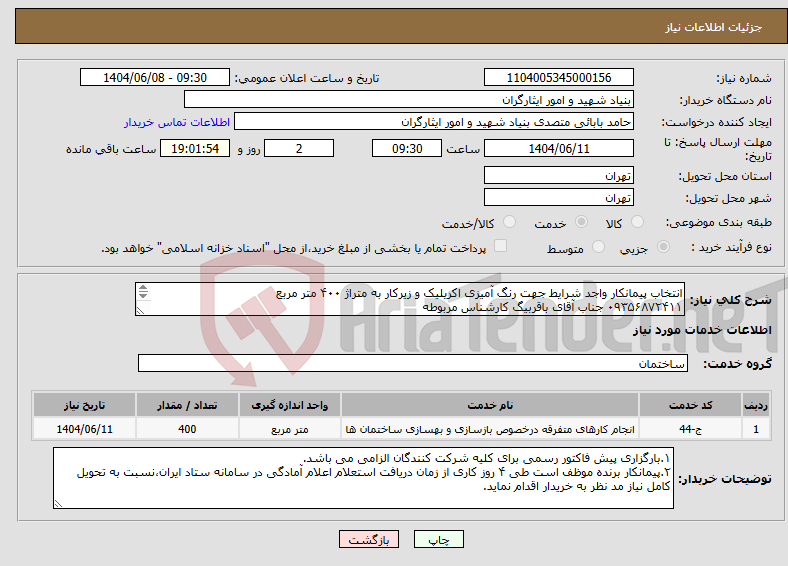 تصویر کوچک آگهی نیاز انتخاب تامین کننده-انتخاب پیمانکار واجد شرایط جهت رنگ آمیزی اکریلیک و زیرکار به متراژ ۴۰۰ متر مربع ۰۹۳۵۶۸۷۲۴۱۱ جناب آقای باقربیگ کارشناس مربوطه 
