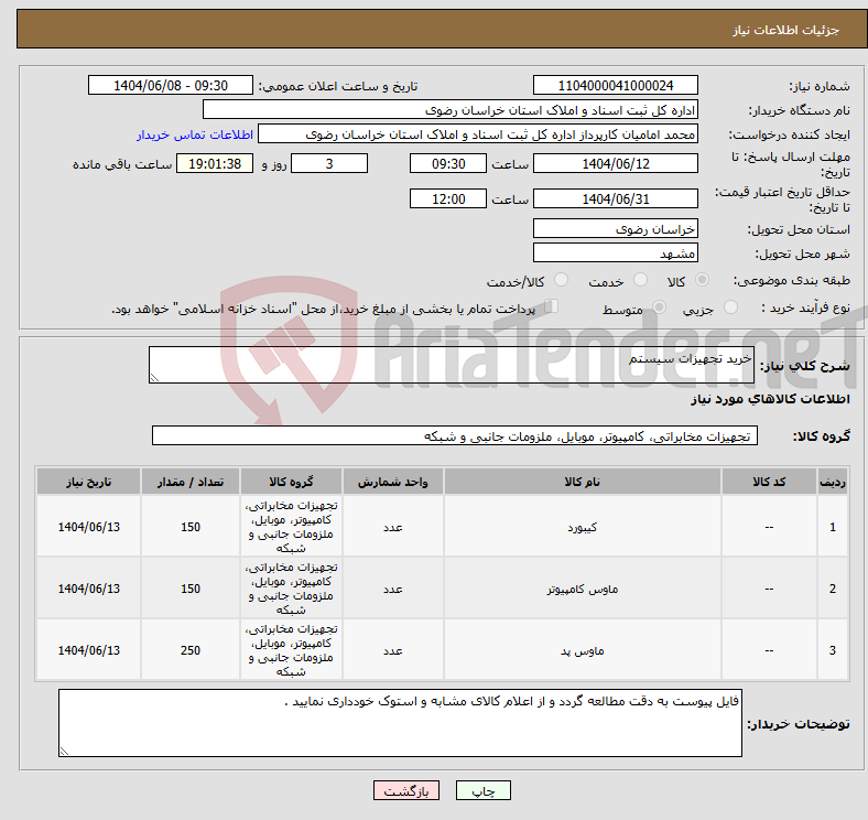 تصویر کوچک آگهی نیاز انتخاب تامین کننده-خرید تجهیزات سیستم 