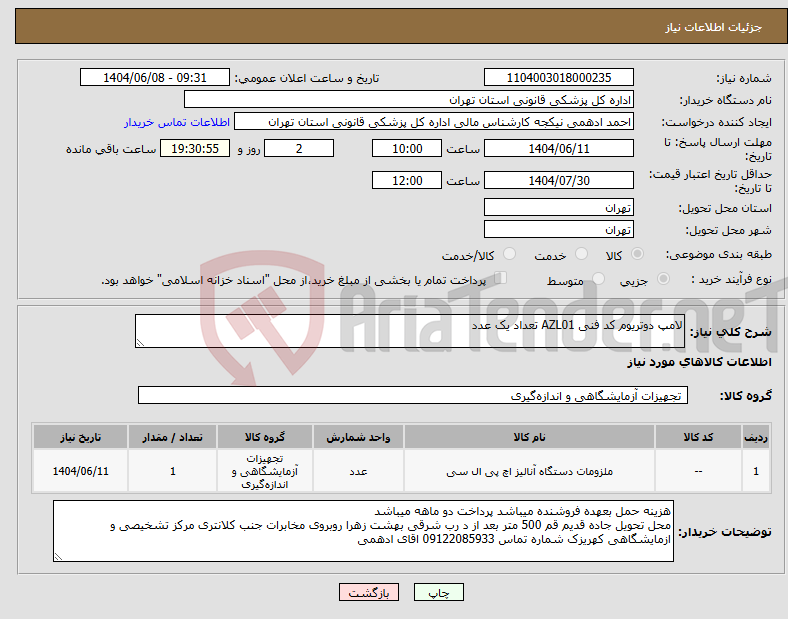 تصویر کوچک آگهی نیاز انتخاب تامین کننده-لامپ دوتریوم کد فنی AZL01 تعداد یک عدد